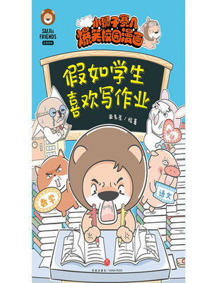 cover image of 假如学生喜欢写作业